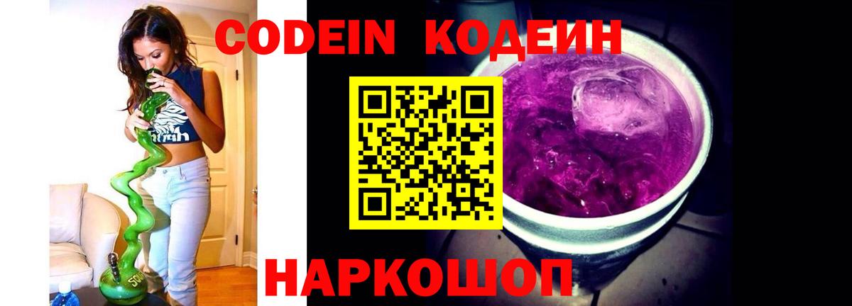 Качканар  Codein Purple Drank  Вход с VPN  Codein напиток Lean (лин) 